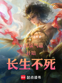 從頂級氣運開始長生不死