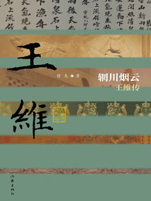 輞川煙云：王維傳