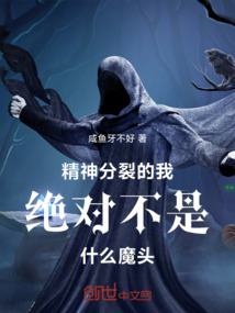 精神分裂的我修了個仙
