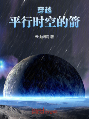 穿越平行时空的箭在线阅读