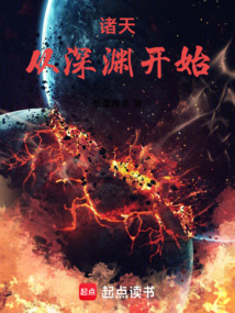 诸天:从深渊开始