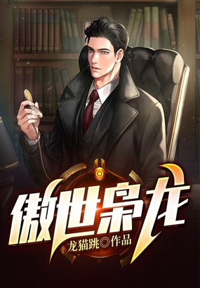 傲世枭龙在线阅读