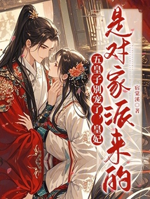五皇子別寵了,,皇妃是對(duì)家派來(lái)的