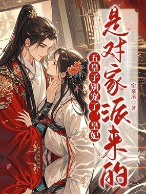 五皇子别宠了,皇妃是对家派来的在线阅读