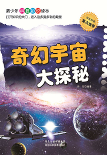 奇幻宇宙大探秘