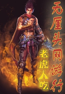 無厘頭網游行
