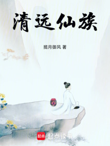 清遠仙族