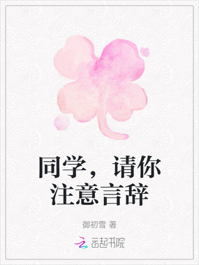 同学,请你注意言辞在线阅读