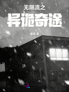 无限流之异诡奇途在线阅读