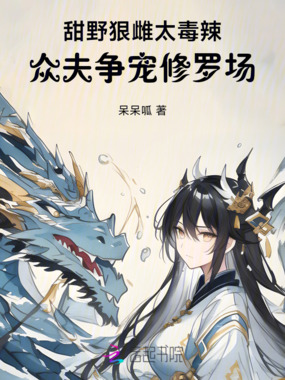 甜野狠雌太毒辣,众夫争宠修罗场在线阅读