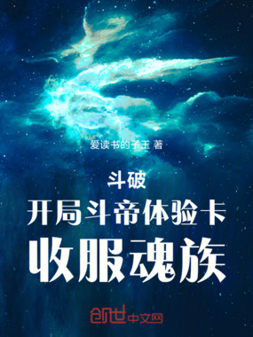 斗破:开局斗帝体验卡,收服魂族在线阅读