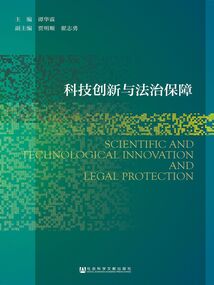 科技創(chuàng)新與法治保障
