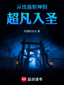 從伐廟斬神到超凡入圣
