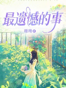 最遺憾的事
