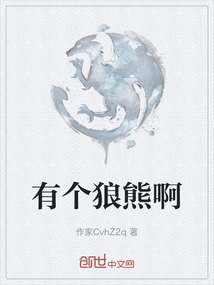 有個狼熊啊