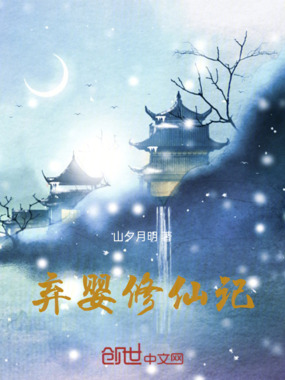 弃婴修仙记在线阅读