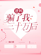 爸妈骗了我三十万后在线阅读