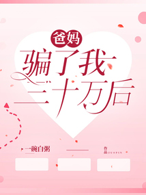 爸媽騙了我三十萬后