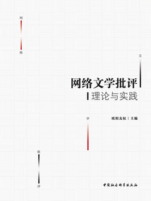 網絡文學批評理論與實踐