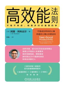 高效能法則:不卷不焦慮,做更多對你重要的事