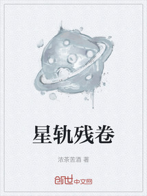 星軌殘卷