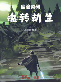 幽途契闊：魂轉劫生