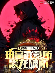 終極：開局執(zhí)掌武裁所，黑龍破防