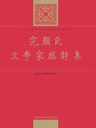 完颜氏文学家族诗集在线阅读