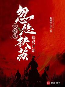 大秦從忽悠扶蘇造反開始