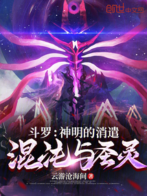 斗羅：神明的消遣，混沌與圣靈