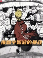 火影:推翻宇智波的暴政在线阅读