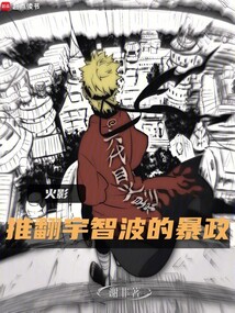 火影：推翻宇智波的暴政