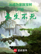 苟在末法福地当树祖在线阅读