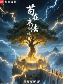茍在末法福地當樹祖