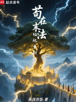 苟在末法福地当树祖 封面