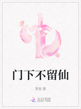 门下不留仙在线阅读