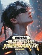 癌症吐血,老婆嫌我吐脏男助理的高级衬衣在线阅读