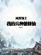 两界领主:我的兵种能修仙在线阅读