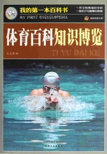 體育百科知識博覽