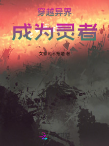 穿越異界成為靈者