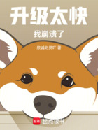 升级太快,我崩溃了!在线阅读
