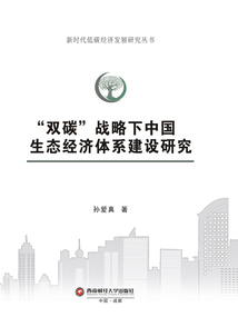 “雙碳”戰略下中國生態經濟體系建設研究