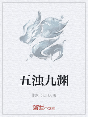 五浊九渊在线阅读