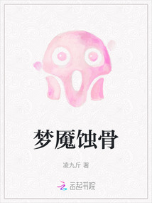 夢魘蝕骨