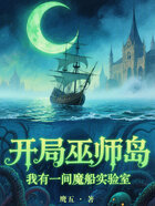 开局巫师岛:我有一间魔船实验室在线阅读