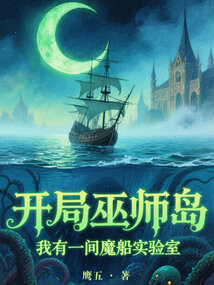 開局巫師島:我有一間魔船實驗室