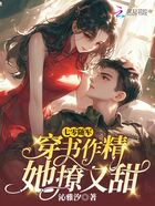 七零随军:穿书作精她撩又甜在线阅读