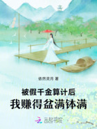被假千金算计后,我赚得盆满钵满在线阅读