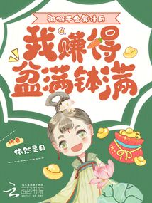 被假千金算計后,,我賺得盆滿缽滿