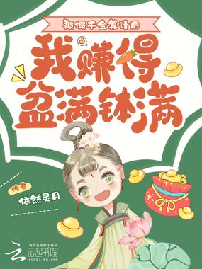 被假千金算计后,我赚得盆满钵满在线阅读